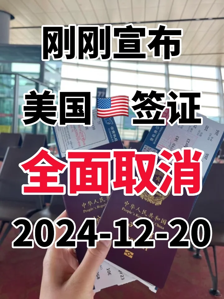 突发！刚睡醒美国🇺🇸签证就宣布了12.20