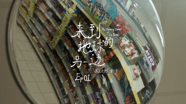 #卢昱晓遇见才晓# 之 #卢昱晓来到地球的另一边# EP01

我爱这个世界。
当我跑向十年未见的人