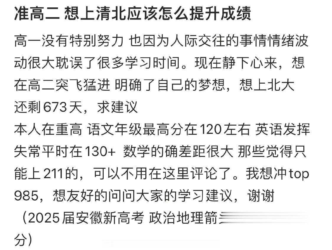 准高二 想上清北应该怎么提升成绩 ​​​
