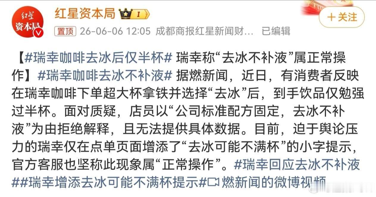 瑞幸咖啡去冰后仅半杯瑞幸这样做真恶心，明明是满杯的价格，去冰只有一半，那他家的9