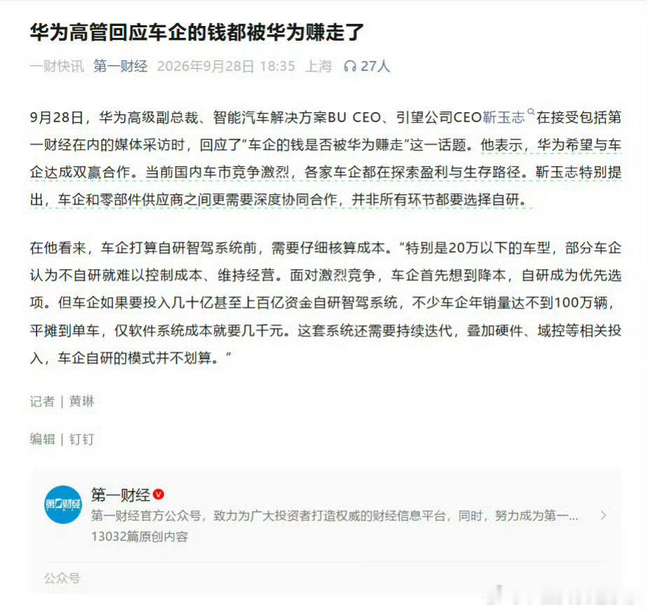 关于华为税，华为官方正式回应了。靳玉志：华为乾崑智驾研发从180亿上调到190多