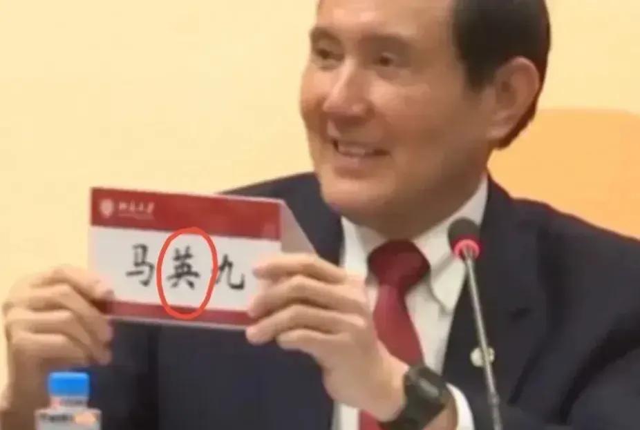 马英九说：“到目前为止，只有你们北大第一个把我的名字，马英九的‘英’字写对了。你