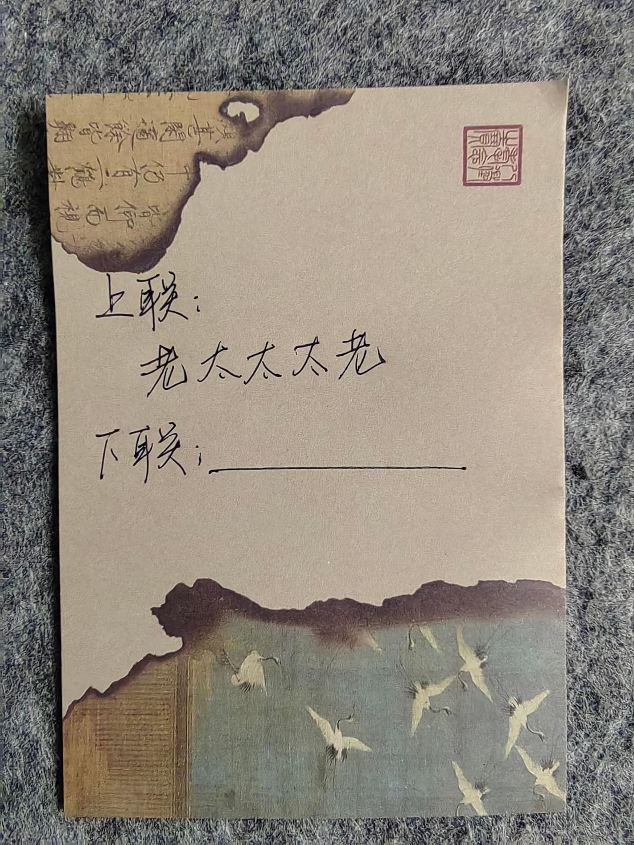 叠字顶针+回文式拆字趣联，看谁下联对的最完美。
上联：老太太太老
下联：