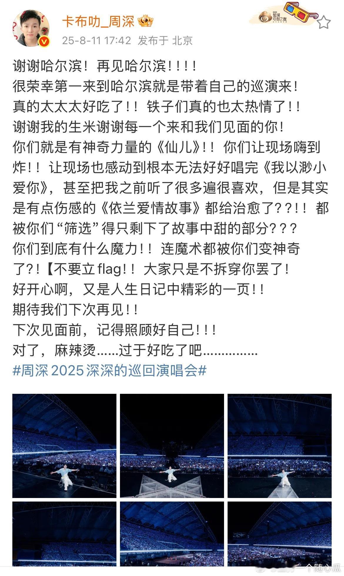 周深发文告别哈尔滨！好大一个场子，完全座无虚席！泡泡玛特 周深 ​​​