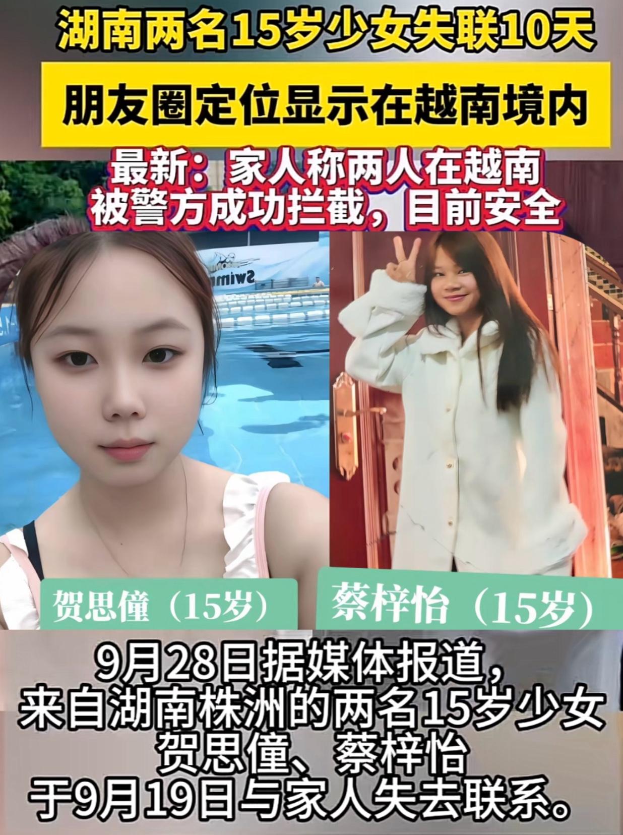 喜讯！
湖南攸县走失的两名15岁女孩，贺思僮和蔡梓怡，29日在越南芒街被发现，并