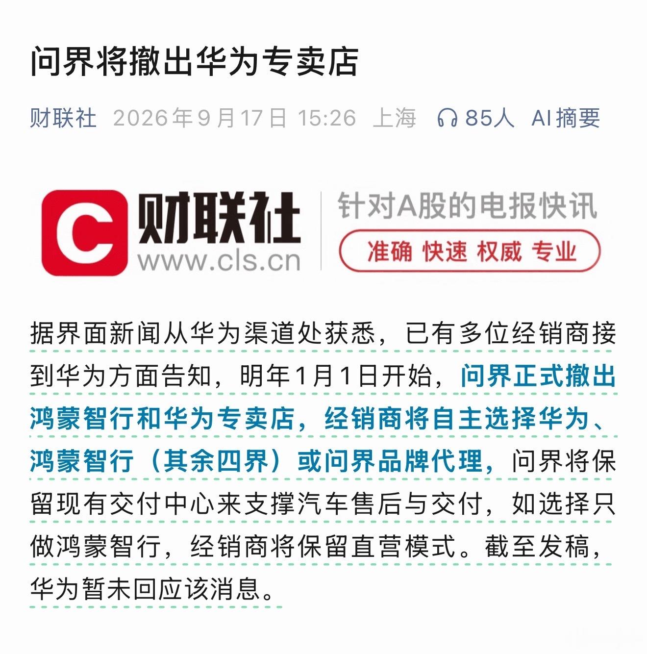 “明年1月1日开始，问界正式撤出鸿蒙智行和华为专卖店，经销商将自主选择华为、鸿蒙
