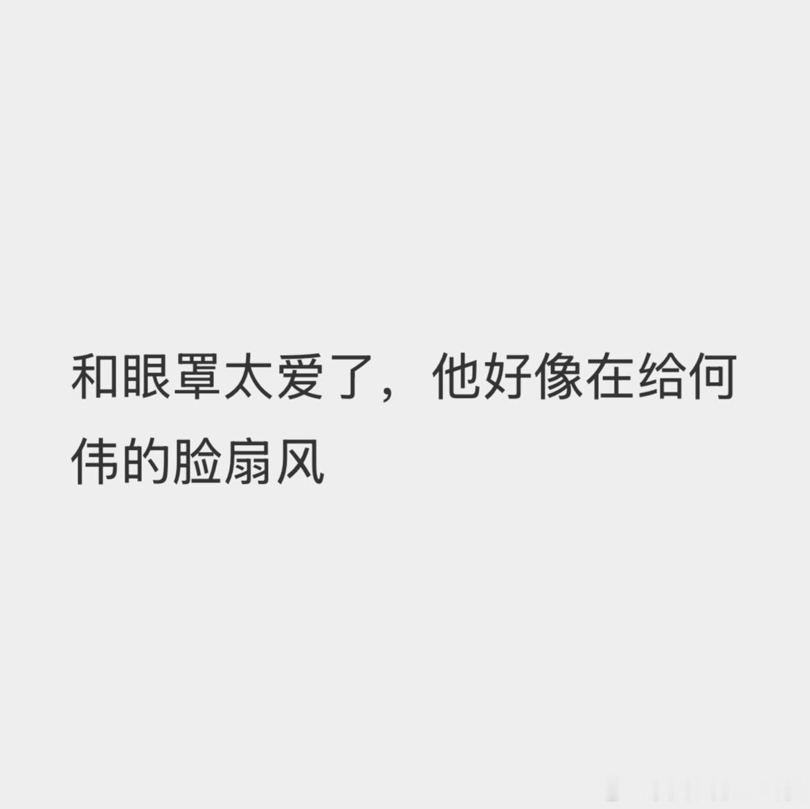 ok破案了，何衍朝在给何伟扇风，怕他热着人类败给何氏的最大原因就是不够恋爱脑——