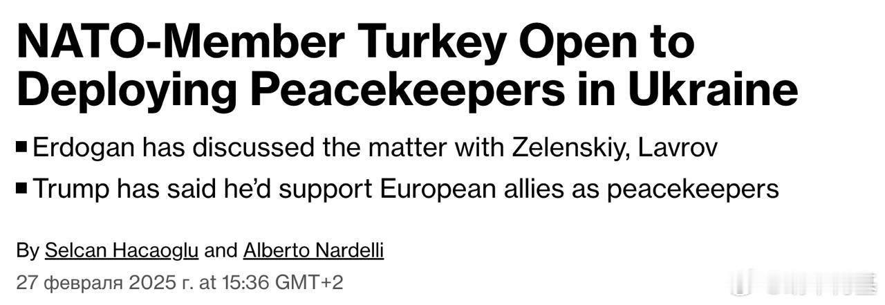 ‼️🇹🇷🇺🇦 彭博社称土耳其准备向乌克兰派遣维和人员，但随后安卡拉否认谣