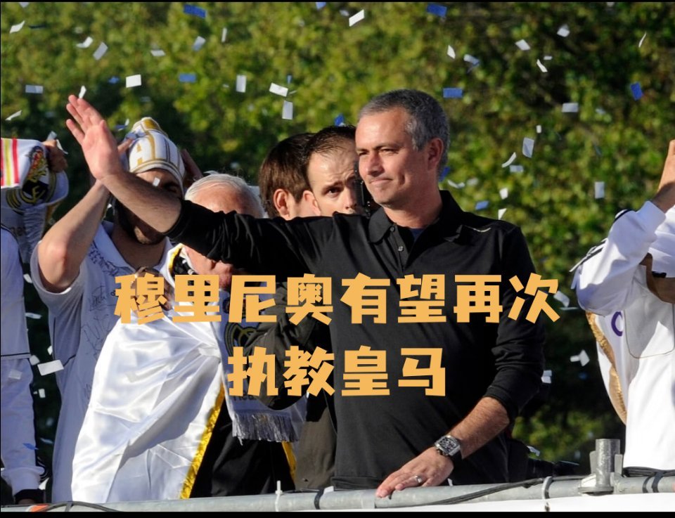 穆里尼奥有望再次执教皇马要回归皇马了！现在队内这么乱，确实缺个铁血主帅镇场子。二