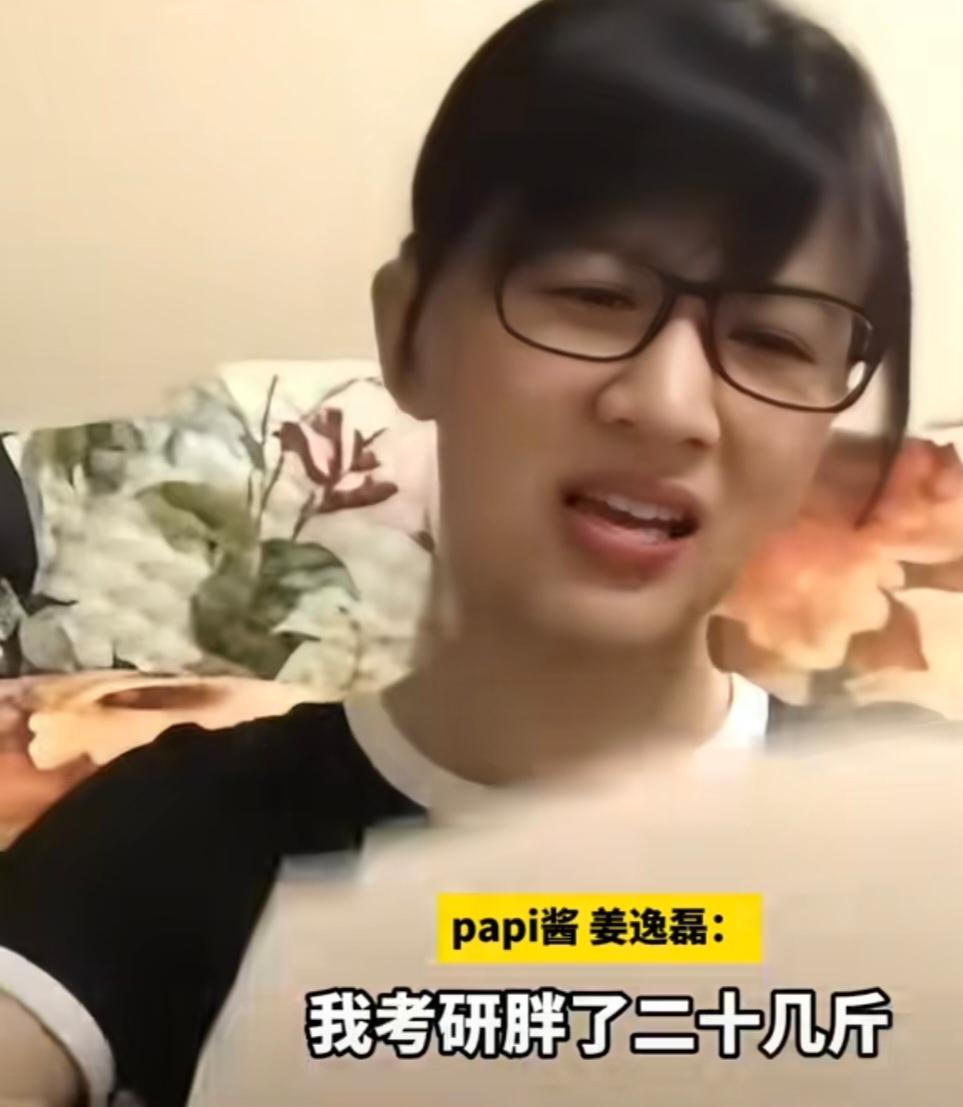 Papi酱:“我考研胖了二十几斤，复习期间，所以考完研之后又减了二十几斤，然后这