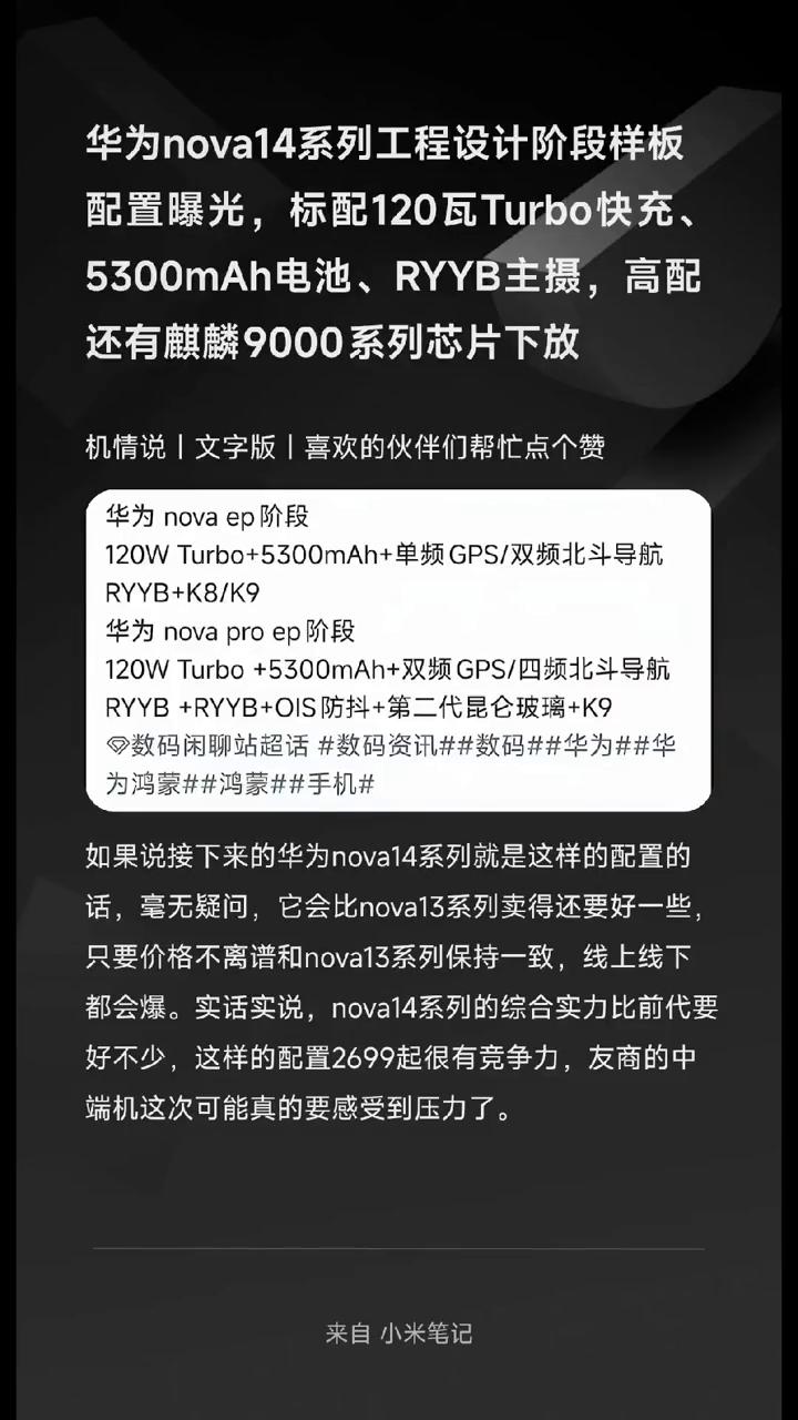 华为nova14系列工程设计阶段样板配置曝光，标配120瓦Turbo快充、530