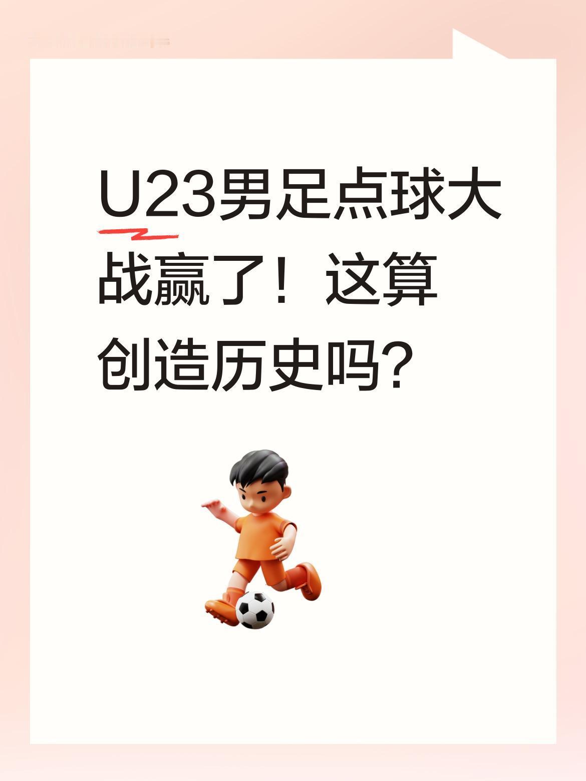 U23男足点球大战赢了！这算创造历史吗？
这支本届赛事仅进1球却零失球的队伍，在