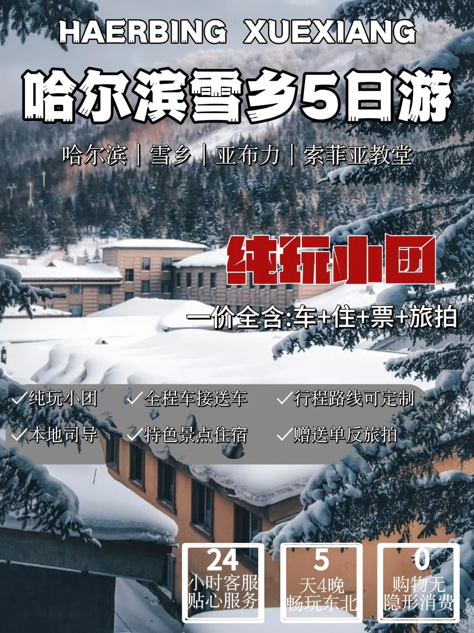 东北哈尔滨旅游🔥5天纯玩人均2k＋❗️