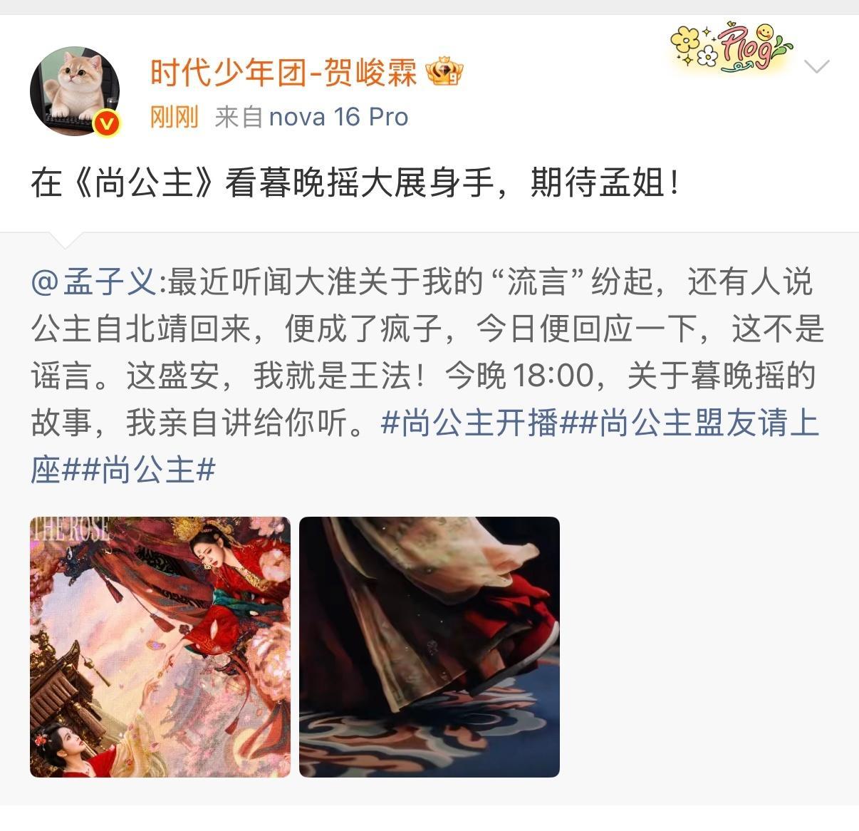 贺峻霖转发孟子义尚公主贺峻霖转发孟子义尚公主啦！剧宣小能手又又又出现！(｡ì _