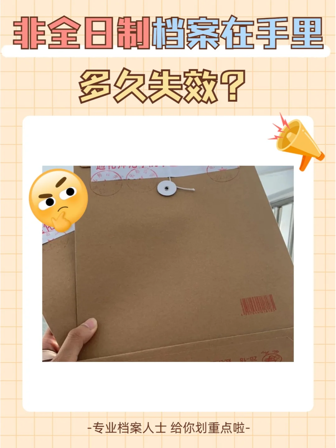 非全日制档案在自己手里多久失效？🤔