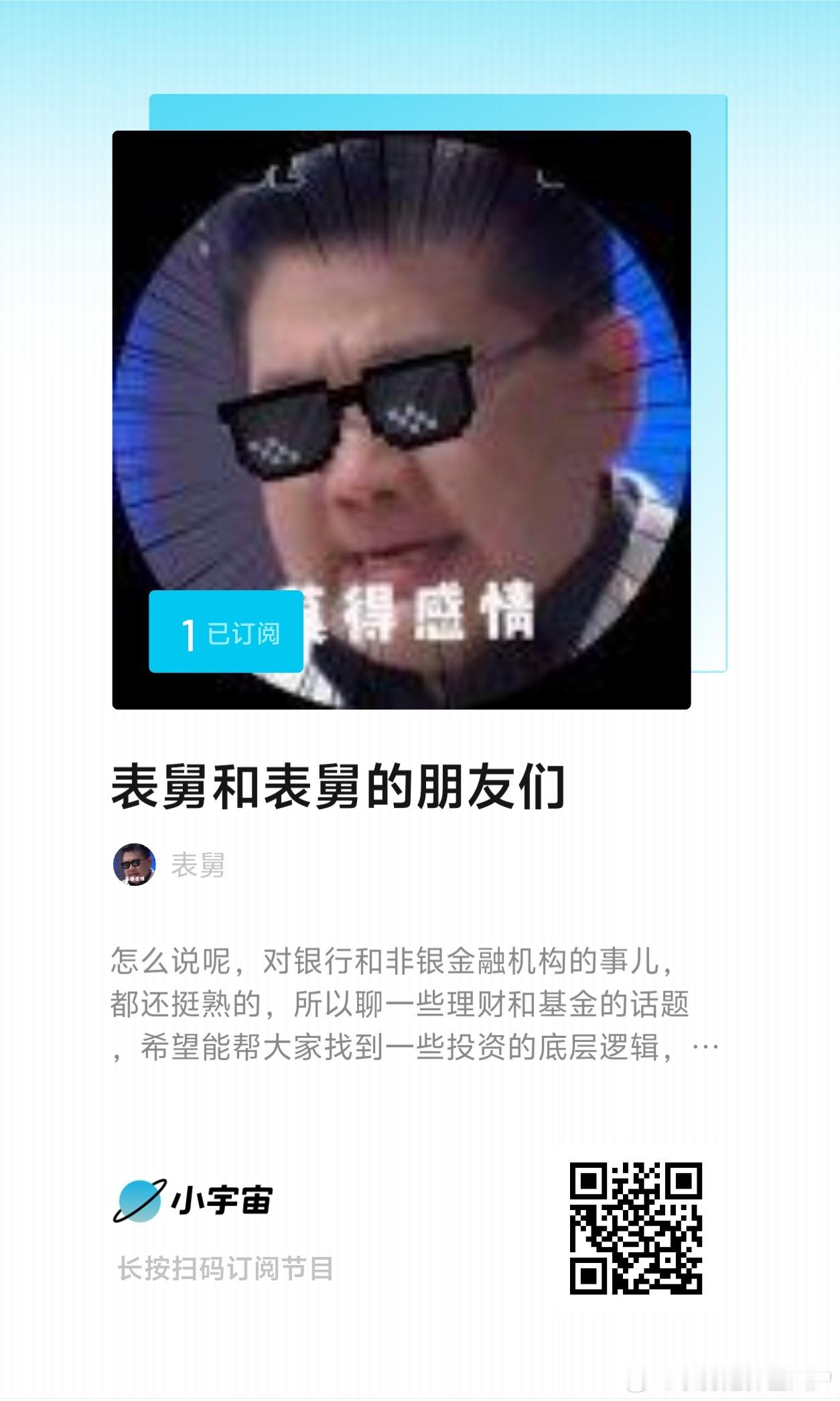 先把小宇宙的播客账号建了，大家可以关注一计，最近在研究，争取8月上线一期？ ​​
