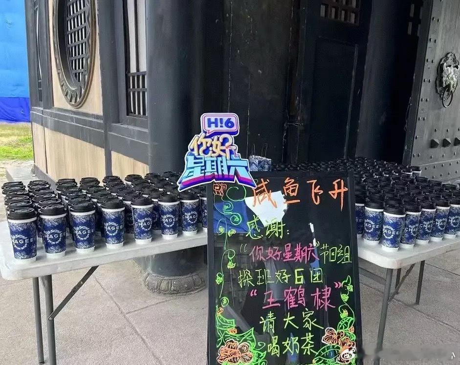 你好星期六节目组探班王鹤棣咸鱼飞升剧组请奶茶了！王鹤棣和好六关系真的很好了 ​​
