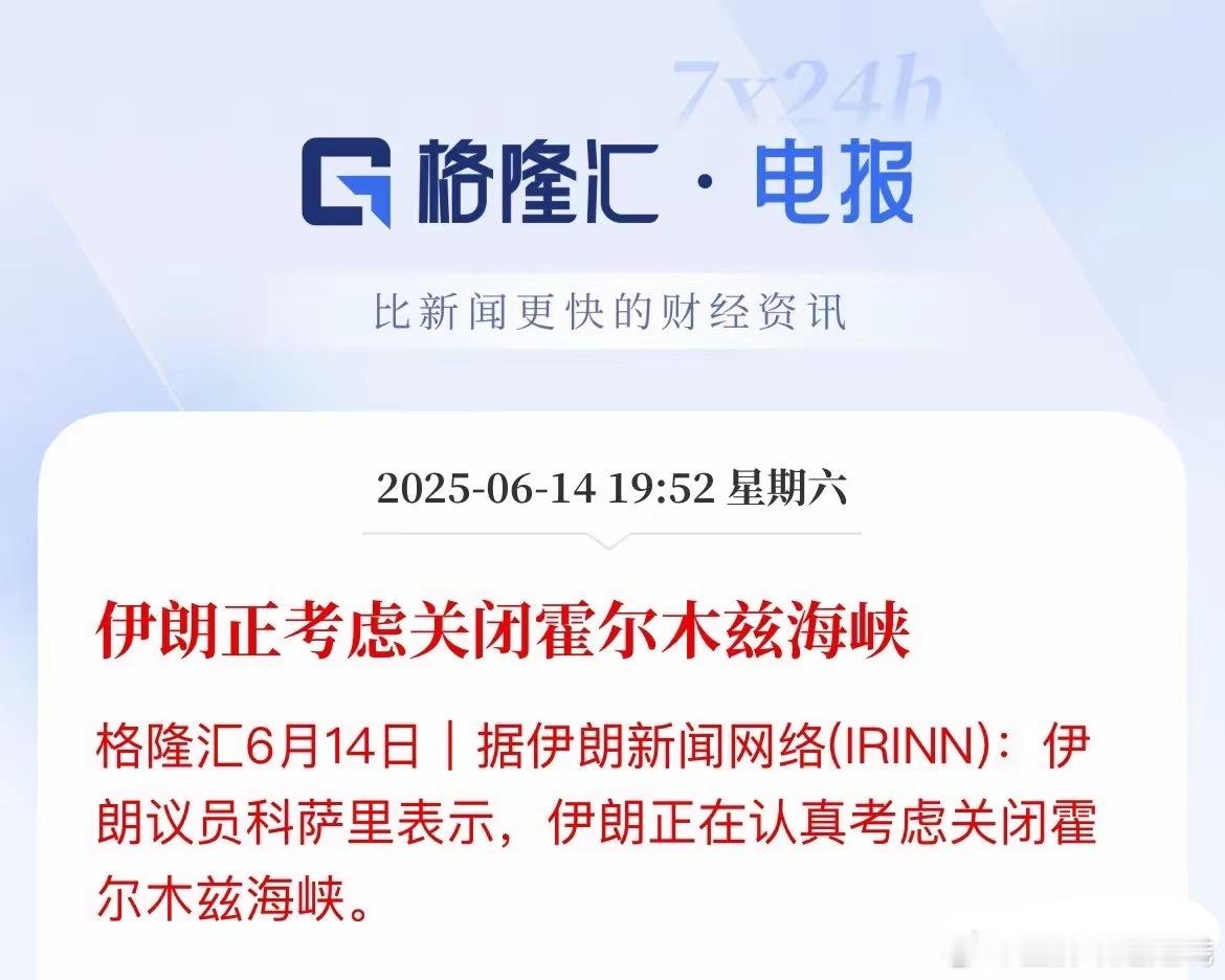 利空消息再袭来！霍尔木兹海峡可能被关闭​霍尔木兹海峡是全球重要的石油输出通道，原
