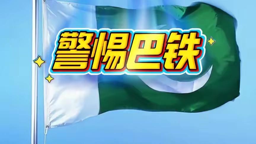 很多人一提到巴基斯坦就只说“巴铁”，但从地缘安全角度看，它的潜在风险，其实比越南
