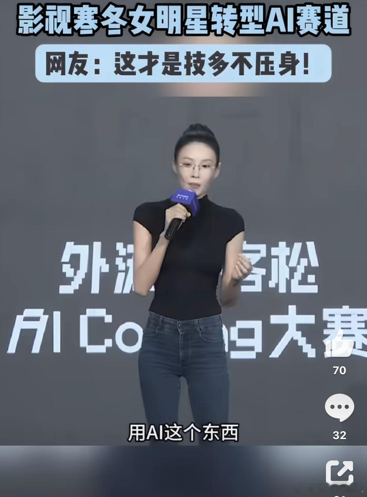影视寒冬女明星转型AI赛道影视寒冬下的现实缩影，女明星纷纷转向AI赛道。大环境机