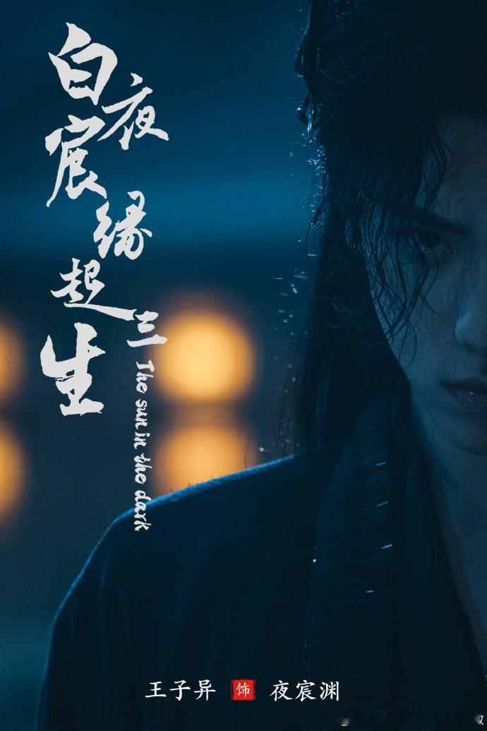 #王子异夜宸渊杀青##王子异新剧今日杀青# 新剧杀青，王子异的演艺之路又迈出了坚