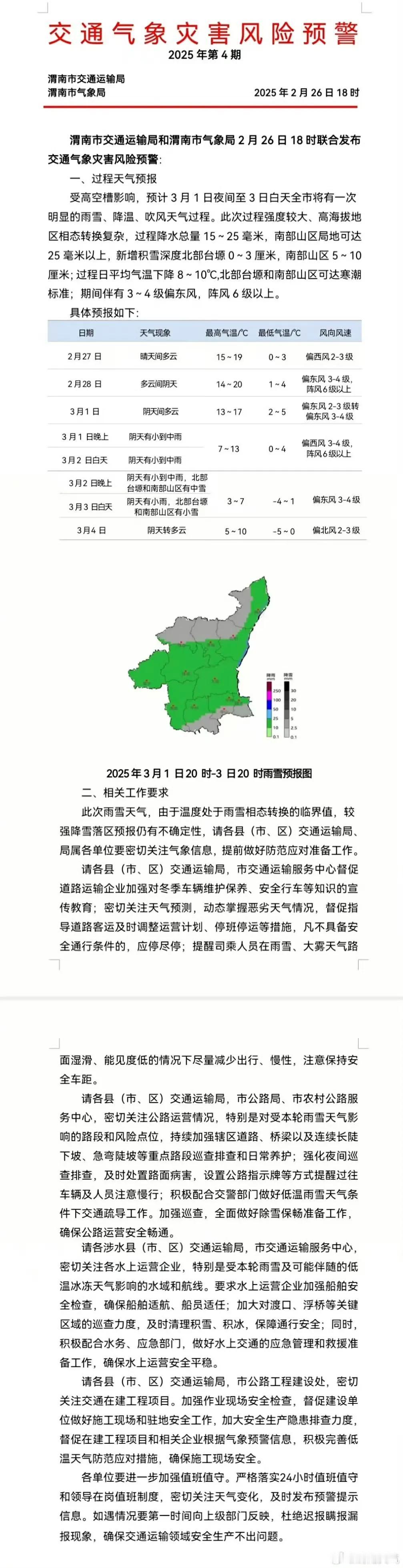 渭南市交通运输局和渭南市气象局2月26日18时联合发布交通气象灾害风险预警