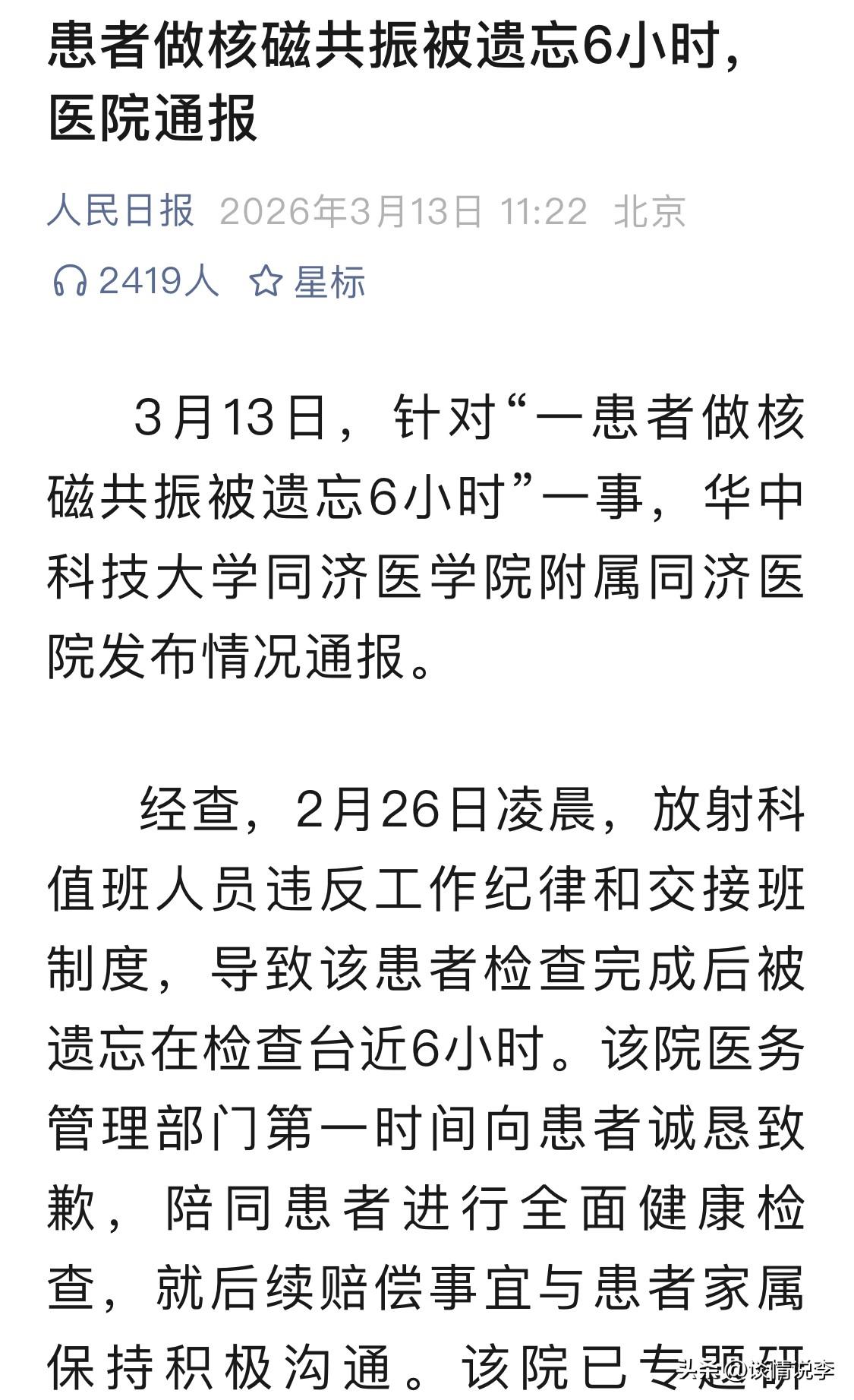 医院道歉？

人民日报点名！新华社点名！

这真的是太离谱了！身为放射科医生，给