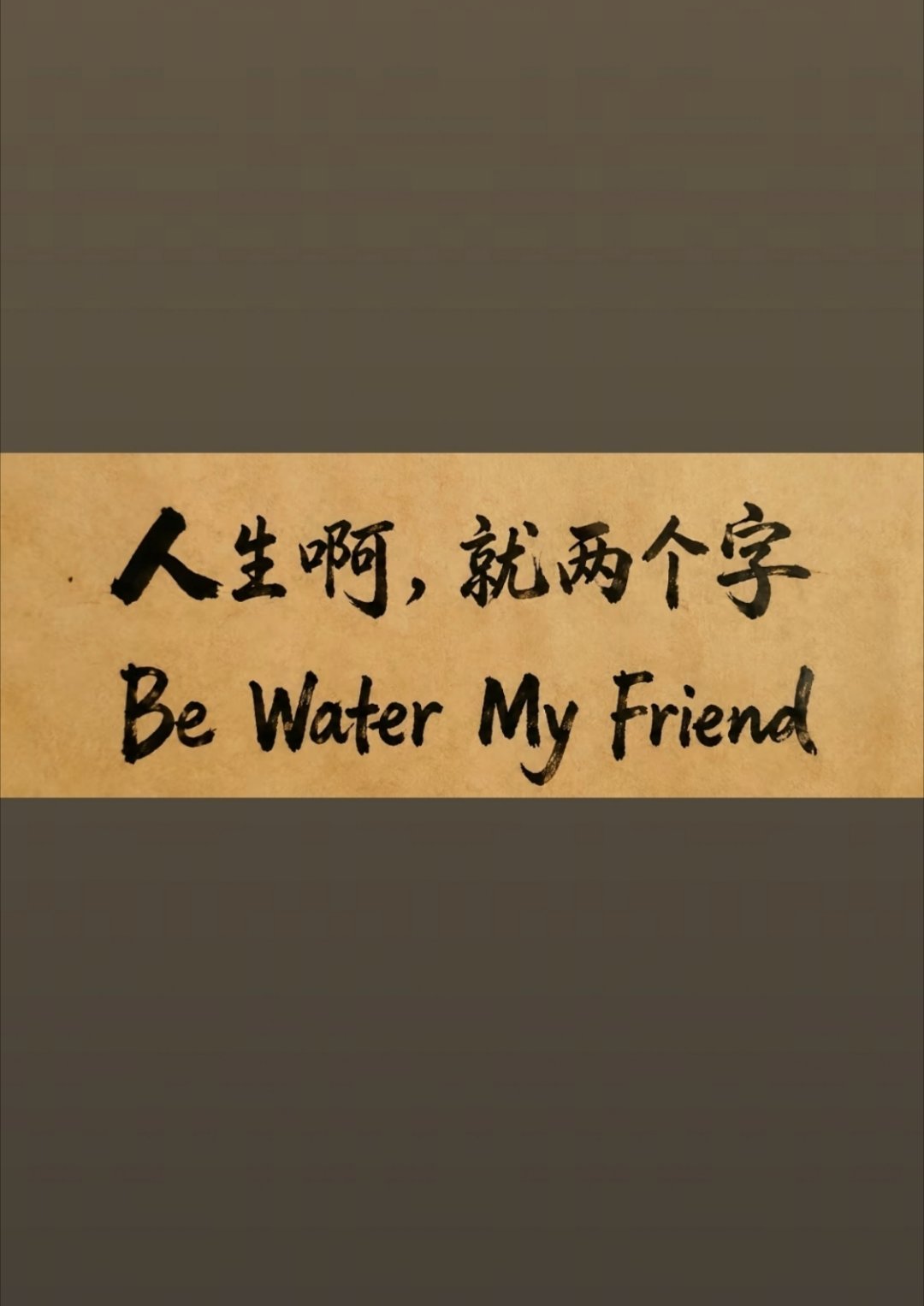 想开点，当个水货吧，我的朋友何不懂的超话