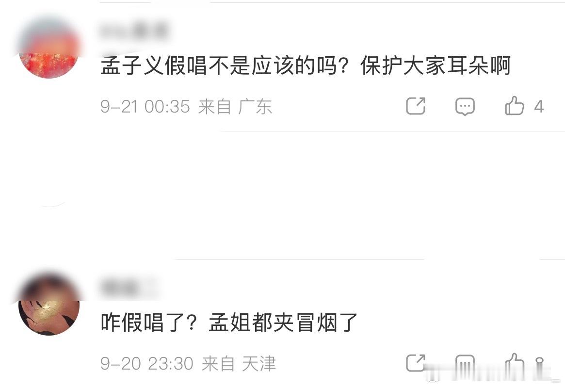 孟子义粉丝两种声音湾区升明月假唱名单 ​​​