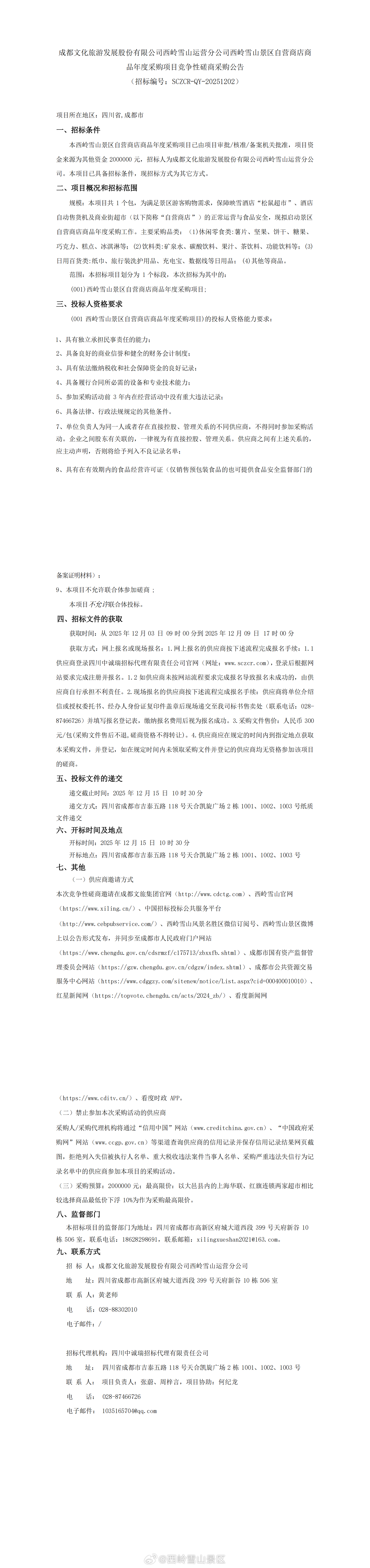 成都文化旅游发展股份有限公司西岭雪山运营分公司西岭雪山景区自营商店商品年度采购项
