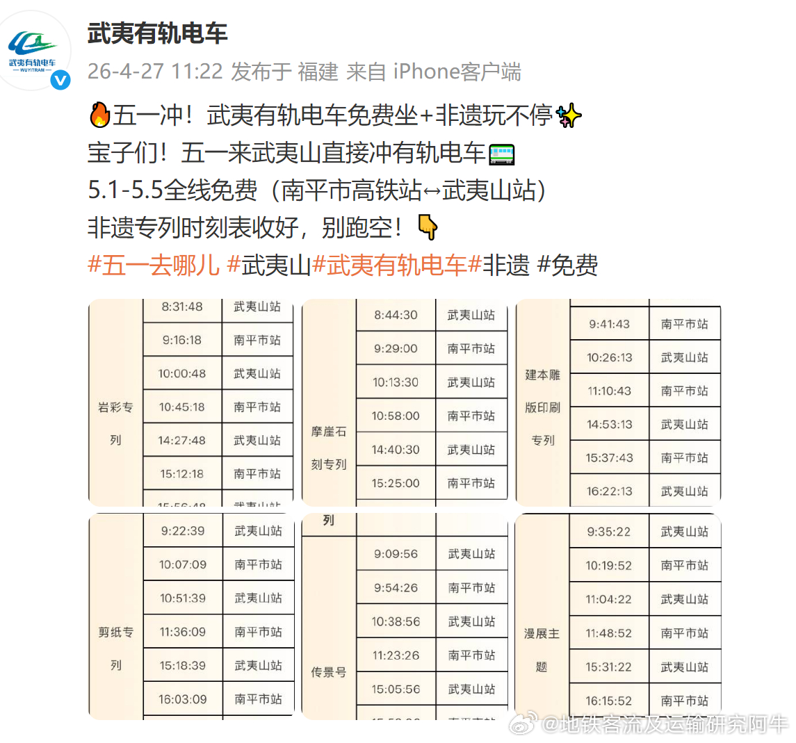 【武夷有轨电车 开行非遗专列并2026年五一假期全线免费乘车！】据官方号 讯：应