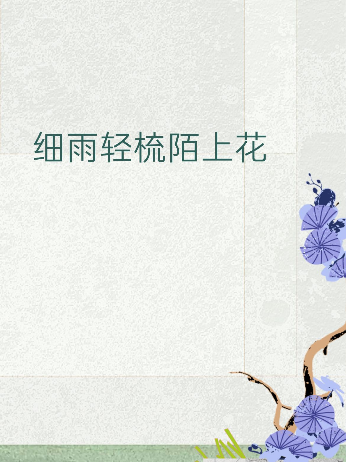 上联：微风漫拂堤边柳
下联：细雨轻梳陌上花