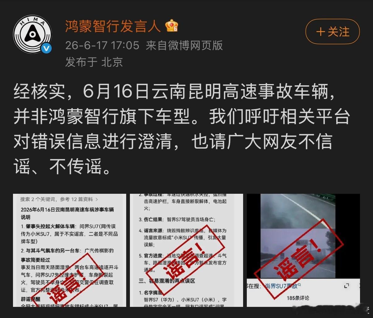 鸿蒙智行辟谣云南昆明高速事故昆明高速车祸网传车型已经官方辟谣，涉事车辆并不是鸿蒙