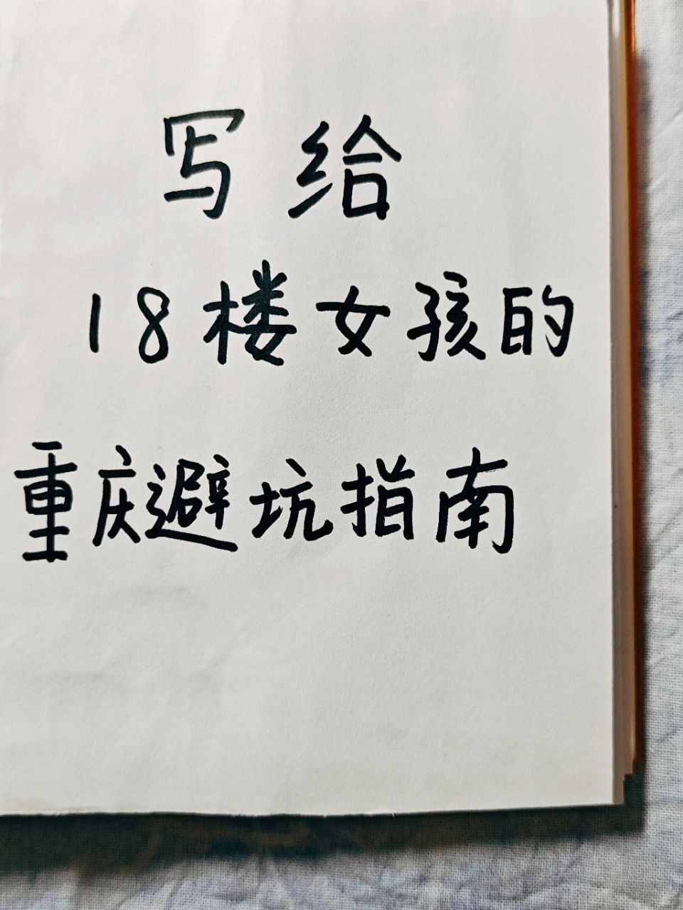 写给十八楼女孩🉐️重庆旅游避坑攻略‼️