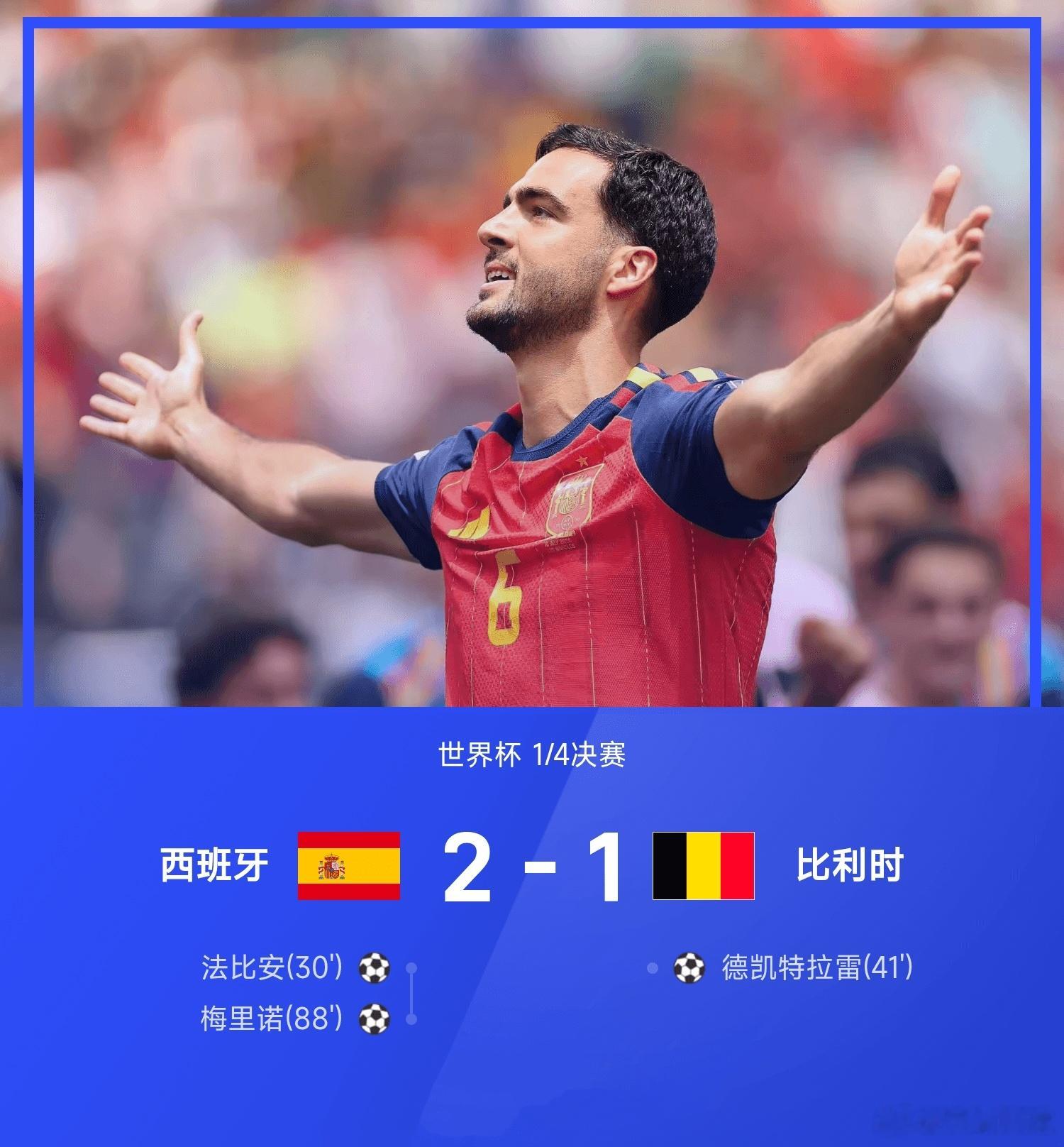 世界杯1/4决赛，西班牙对阵比利时。上半场，法比安·鲁伊斯补射首开记录，德凯特拉