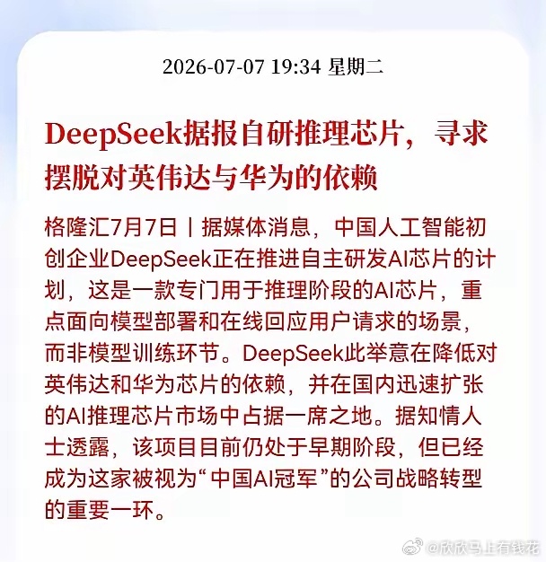 好消息！重大利好消息！DeepSeek发布重大利好消息！DeepSeek据报自研