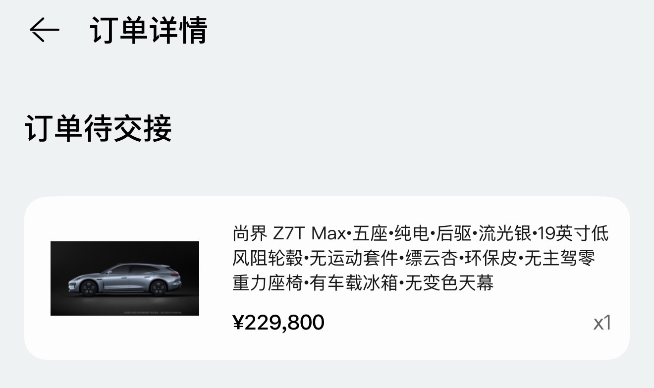我的Z7T交付越来越近了、明天要去新疆不能去提车