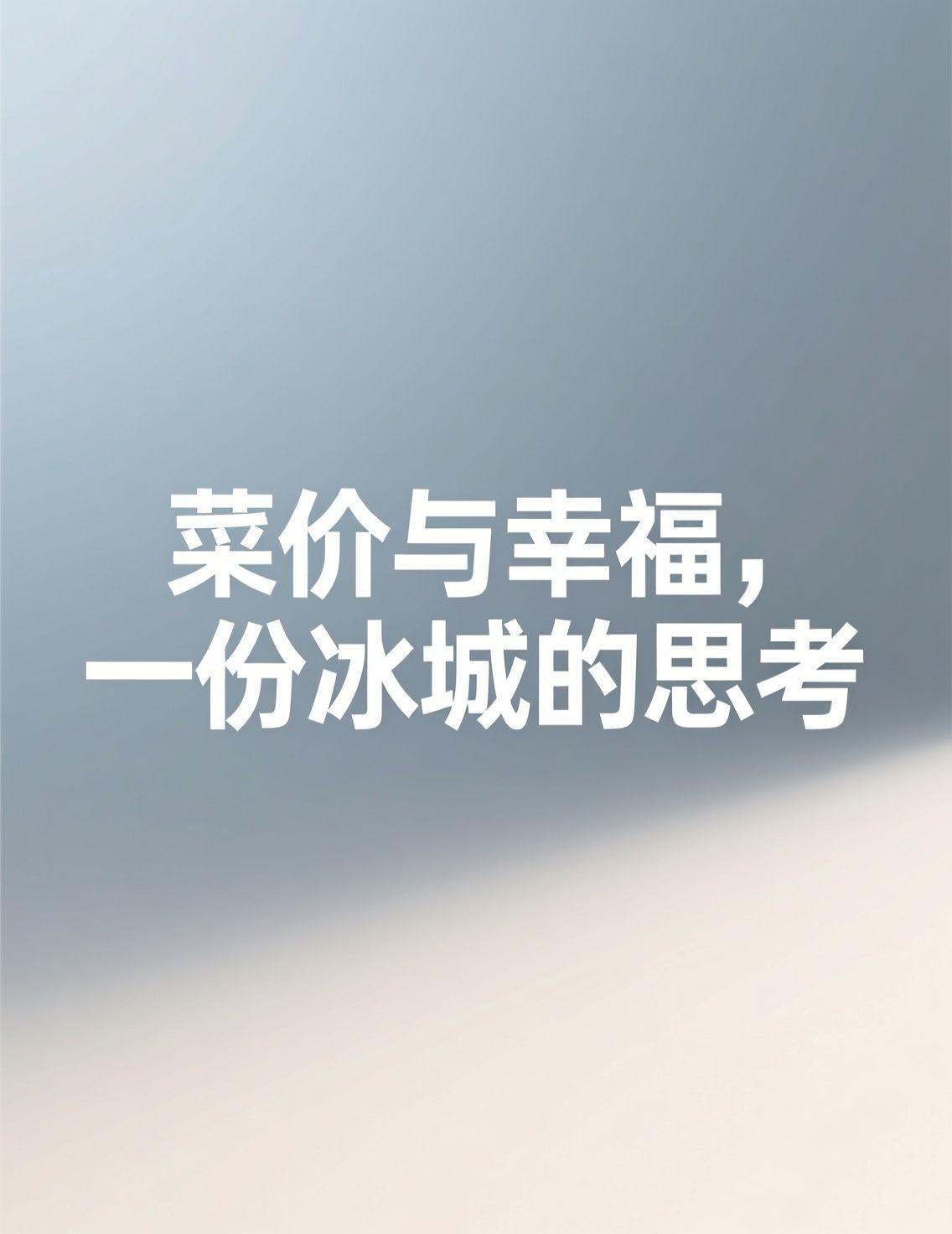 今天去超市囤点火锅料，准备迎接哈尔滨的深冬。货架上，本地大白菜依然亲切，但某些精