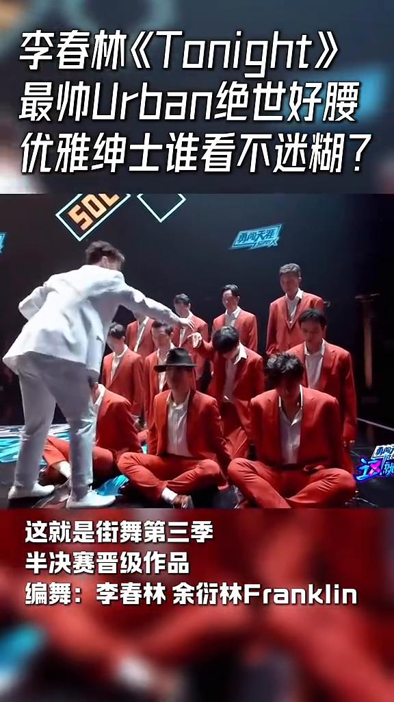 《Tonight》这街3最帅Urban绝世好腰，李春林半决赛，优雅绅士绝世好腰。