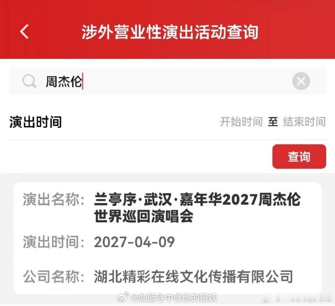 武汉歌迷们有福了，连开三场是什么体验？周杰伦 2027 武汉演唱会正式获批，4 