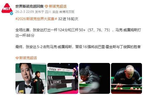 张安达晋级16强！斯诺克世界大奖赛：张安达5-2马克·威廉姆斯