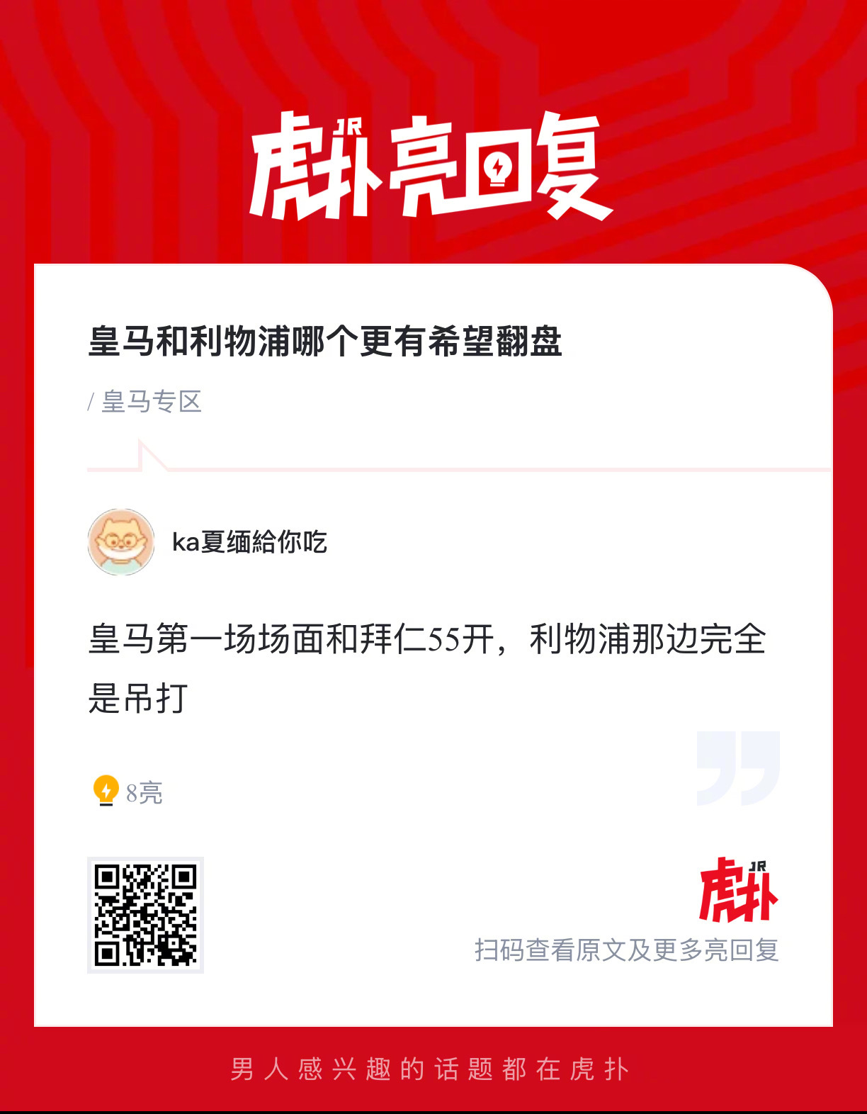 你们觉得皇马和利物浦哪个更有希望翻盘？ 