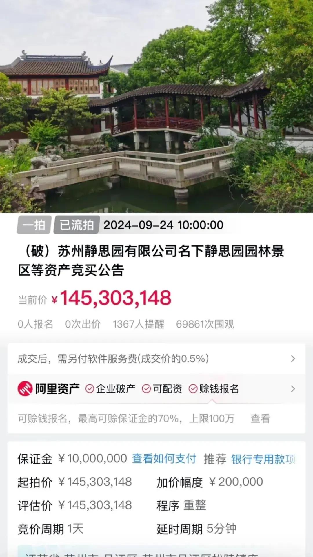 苏州园林也法拍了，1.45亿元。 #苏州资讯#