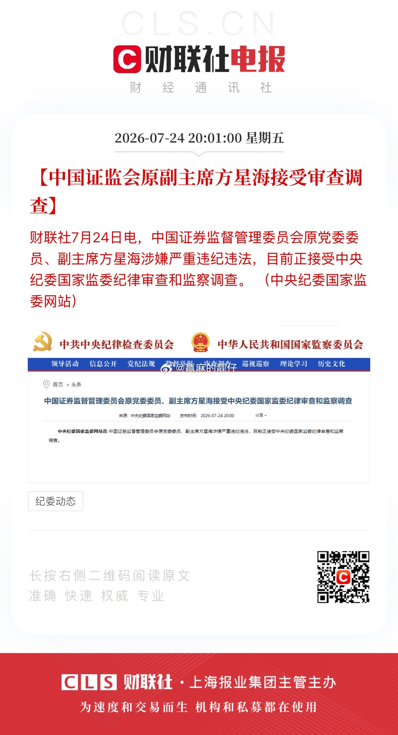 别睡了，中国证监会原副主席方星海被查了