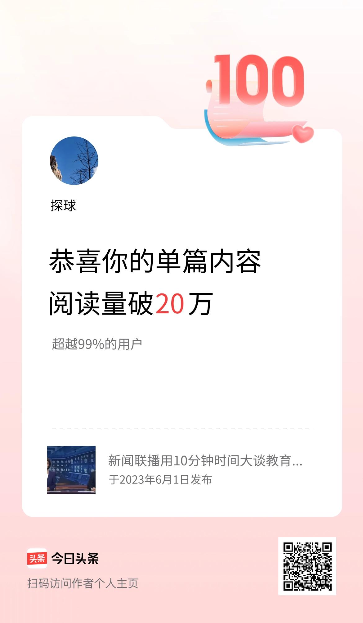 单篇内容获得阅读量破20万啦！