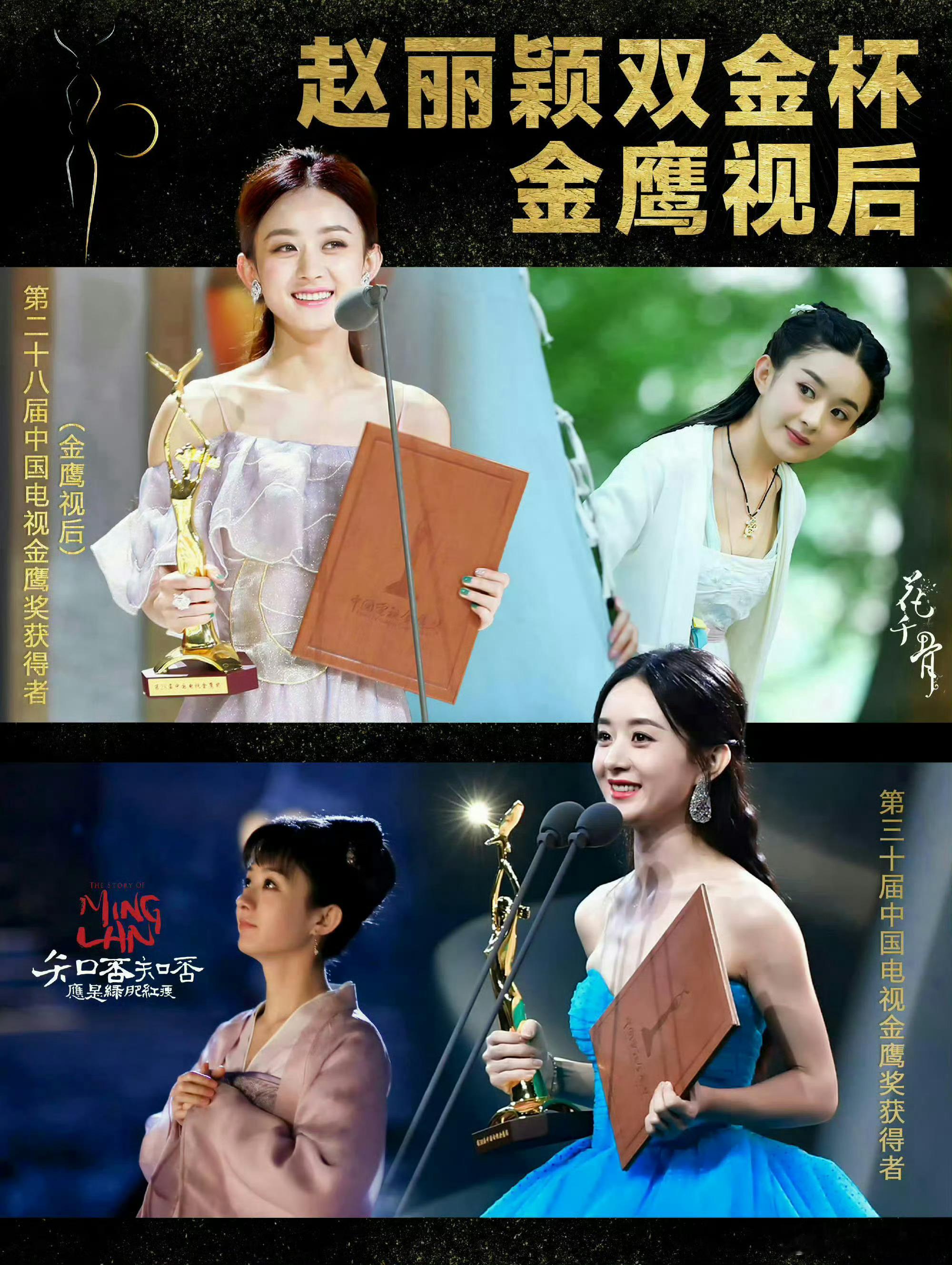 #赵丽颖 金鹰奖#奖杯已在手🏆飞天金鹰双料视后👑#赵丽颖西安活动取消# ​​