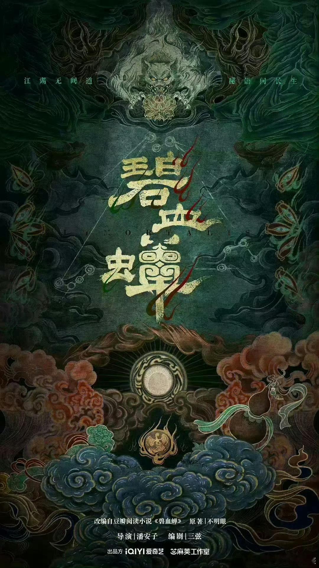 侯明昊、张文昕、徐振轩《碧血蝉》人物小传 ​​​