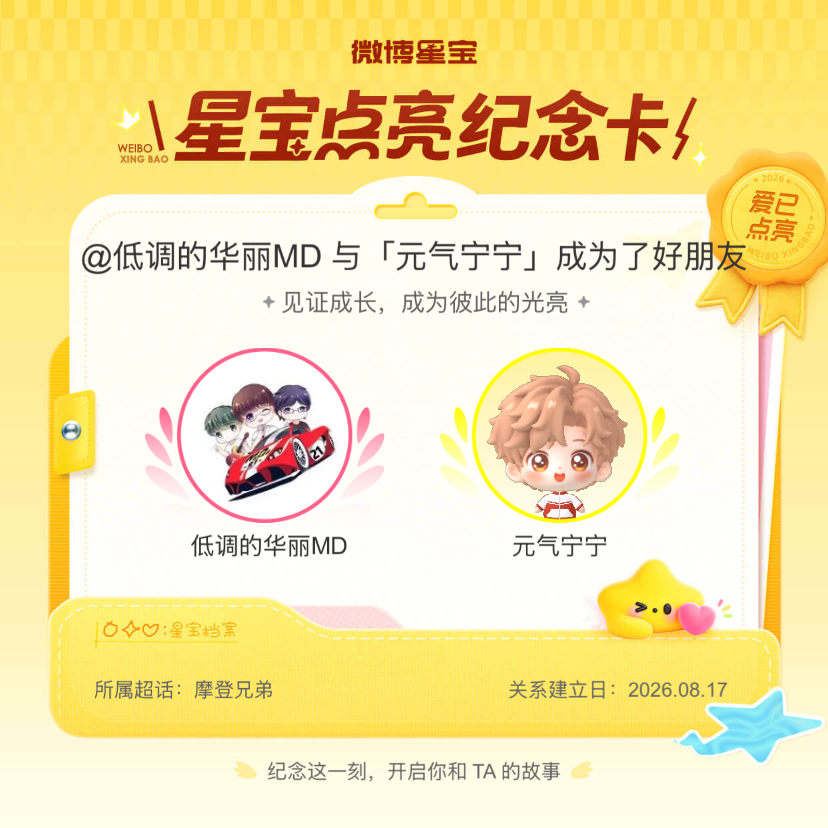 摩登兄弟纪念我们成为好朋友！微博星宝