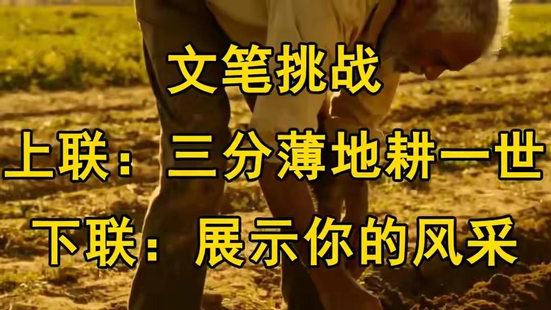 文笔挑战：
上联：三分薄地耕一世，
下联：四季辛劳满仓粮。