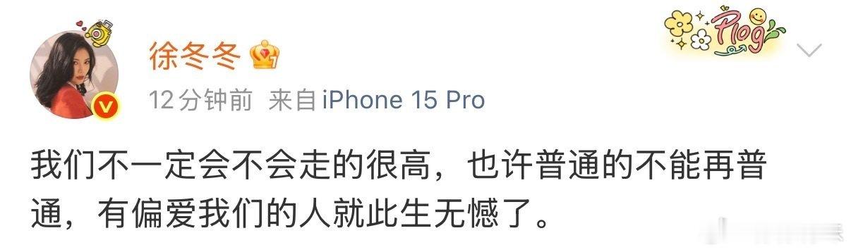徐冬冬有偏爱我们的人就此生无憾了冬冬姐一定要一直幸福下去呀！愿你被温柔和好运紧紧
